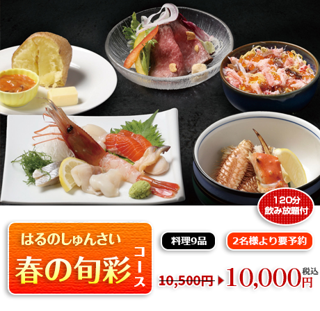 春の旬彩（しゅんさい）コース