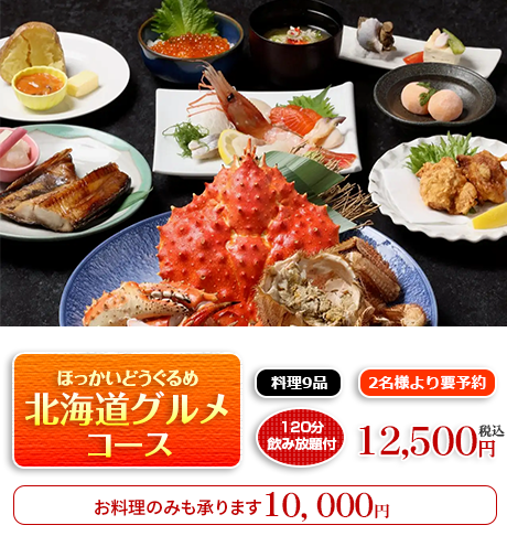 北海道グルメコース ※2時間飲み放題付