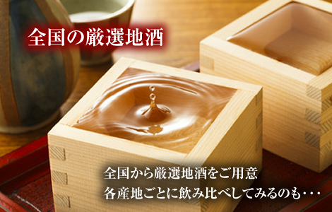 素材の味を際立てる　北海道の地酒