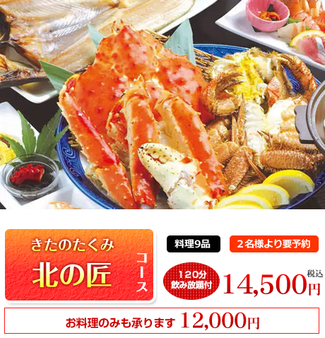 北の匠（たくみ）コース※2時間飲み放題付 
